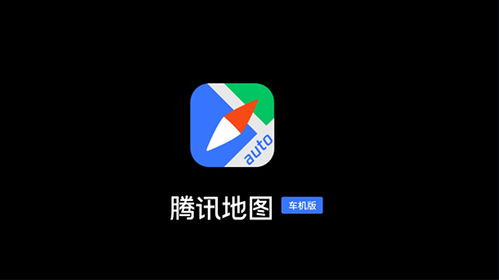 騰訊地圖車機(jī)版2022最新版本 v3.2.0.356安卓版發(fā)布 旅游軟件研發(fā)新突破，重塑車載導(dǎo)航體驗(yàn)