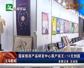 國(guó)家旅游產(chǎn)品研發(fā)中心落戶賓王158文創(chuàng)園，引領(lǐng)景區(qū)管理新篇章