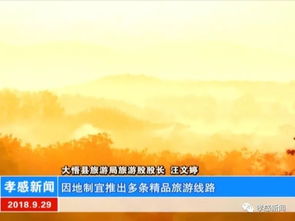 大悟縣 軟硬件設施全面升級，以嶄新姿態迎接國慶旅游黃金周