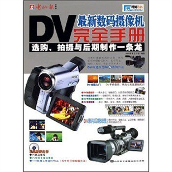 探索影像新視界 《最新數(shù)碼攝像機完全手冊》全面解析